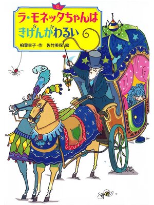 cover image of ラ・モネッタちゃん１　ラ・モネッタちゃんはきげんがわるい